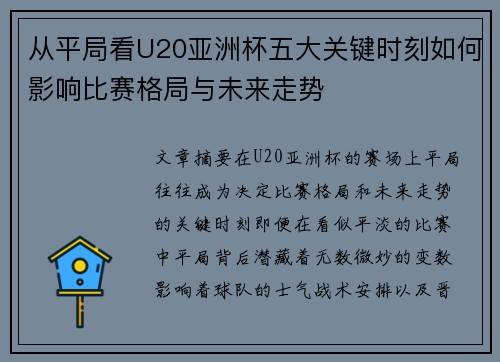 从平局看U20亚洲杯五大关键时刻如何影响比赛格局与未来走势