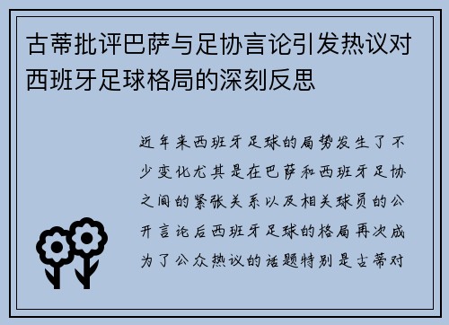 古蒂批评巴萨与足协言论引发热议对西班牙足球格局的深刻反思