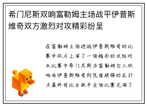 希门尼斯双响富勒姆主场战平伊普斯维奇双方激烈对攻精彩纷呈