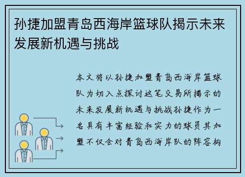 孙捷加盟青岛西海岸篮球队揭示未来发展新机遇与挑战
