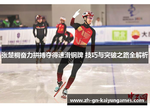 张楚桐奋力拼搏夺得速滑铜牌 技巧与突破之路全解析