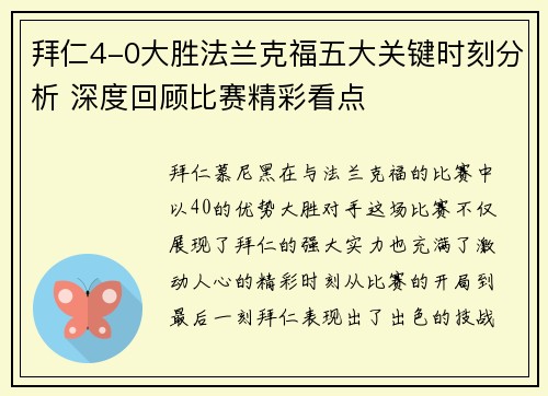 拜仁4-0大胜法兰克福五大关键时刻分析 深度回顾比赛精彩看点