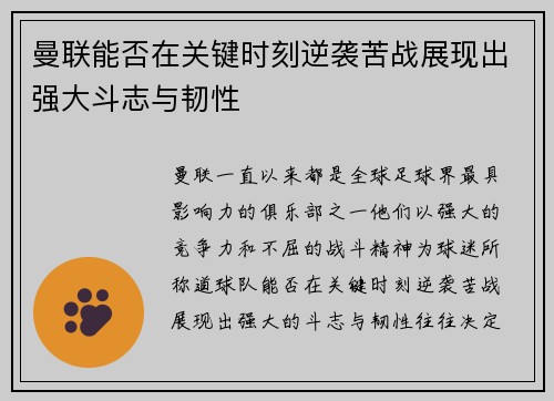 曼联能否在关键时刻逆袭苦战展现出强大斗志与韧性
