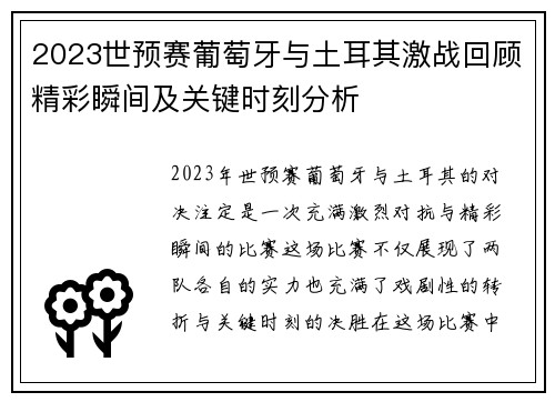 2023世预赛葡萄牙与土耳其激战回顾精彩瞬间及关键时刻分析