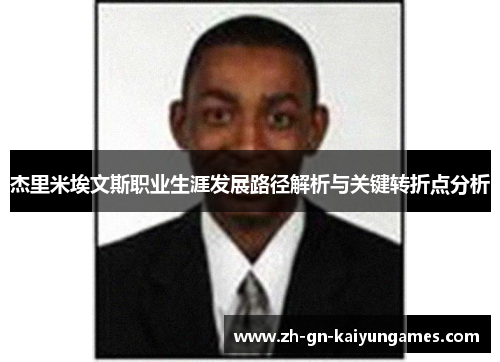 杰里米埃文斯职业生涯发展路径解析与关键转折点分析