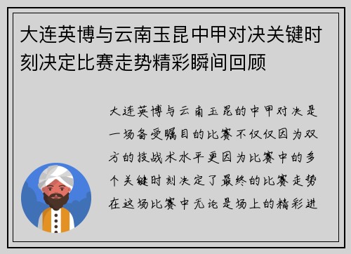 大连英博与云南玉昆中甲对决关键时刻决定比赛走势精彩瞬间回顾