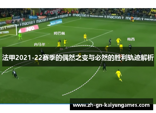 法甲2021-22赛季的偶然之变与必然的胜利轨迹解析