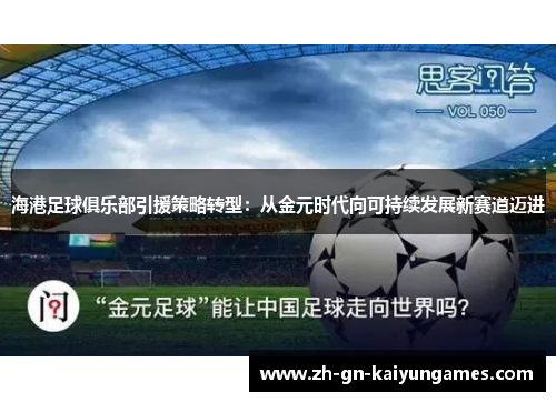 海港足球俱乐部引援策略转型：从金元时代向可持续发展新赛道迈进