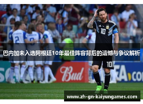 巴内加未入选阿根廷10年最佳阵容背后的遗憾与争议解析 巴内加未入选阿根廷10年最佳阵容背后的遗憾与争议解析