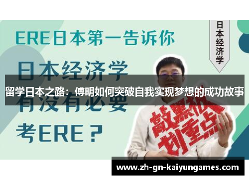 留学日本之路：傅明如何突破自我实现梦想的成功故事