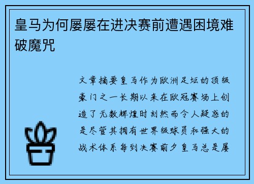 皇马为何屡屡在进决赛前遭遇困境难破魔咒