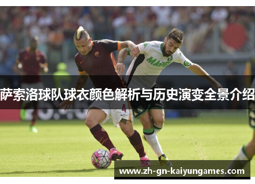 萨索洛球队球衣颜色解析与历史演变全景介绍