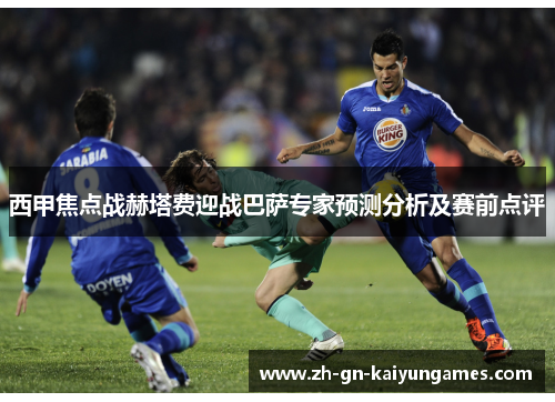 西甲焦点战赫塔费迎战巴萨专家预测分析及赛前点评