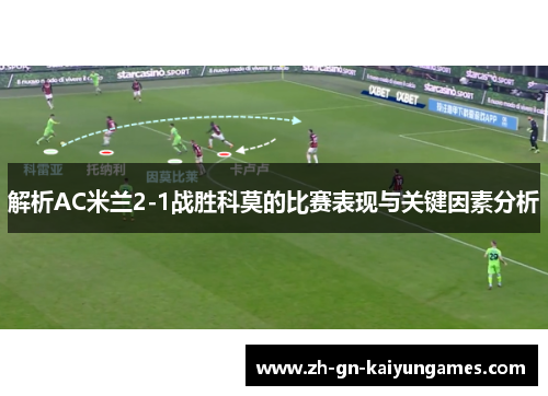 解析AC米兰2-1战胜科莫的比赛表现与关键因素分析