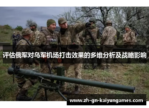 评估俄军对乌军机场打击效果的多维分析及战略影响