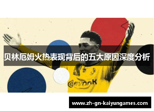 贝林厄姆火热表现背后的五大原因深度分析
