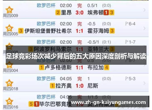 足球竞彩场次减少背后的五大原因深度剖析与解读 足球竞彩场次减少背后的五大原因深度剖析与解读