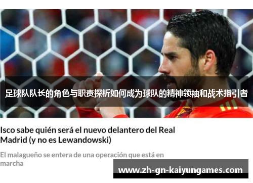 足球队队长的角色与职责探析如何成为球队的精神领袖和战术指引者 足球队队长的角色与职责探析如何成为球队的精神领袖和战术指引者