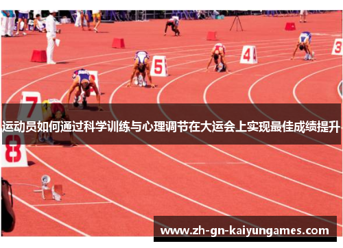 运动员如何通过科学训练与心理调节在大运会上实现最佳成绩提升 运动员如何通过科学训练与心理调节在大运会上实现最佳成绩提升