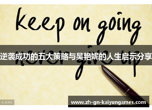 逆袭成功的五大策略与吴艳妮的人生启示分享