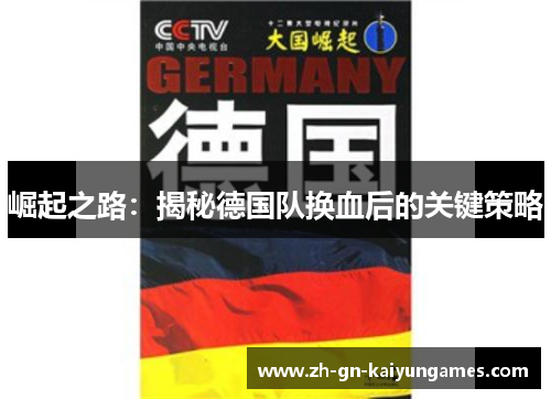 崛起之路:揭秘德国队换血后的关键策略 崛起之路:揭秘德国队换血后的关键策略