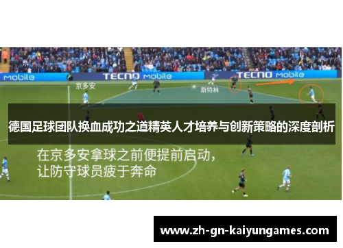 德国足球团队换血成功之道精英人才培养与创新策略的深度剖析