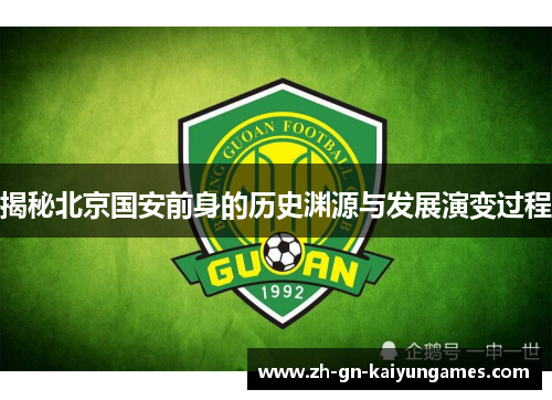 揭秘北京国安前身的历史渊源与发展演变过程 揭秘北京国安前身的历史渊源与发展演变过程