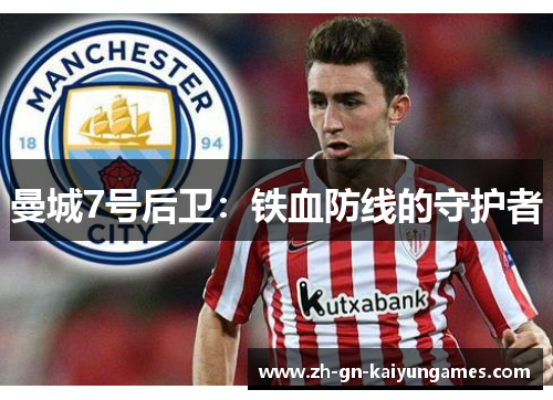 曼城7号后卫:铁血防线的守护者 曼城7号后卫:铁血防线的守护者