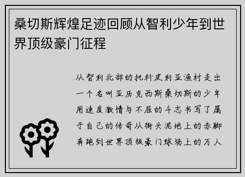 桑切斯辉煌足迹回顾从智利少年到世界顶级豪门征程 桑切斯辉煌足迹回顾从智利少年到世界顶级豪门征程