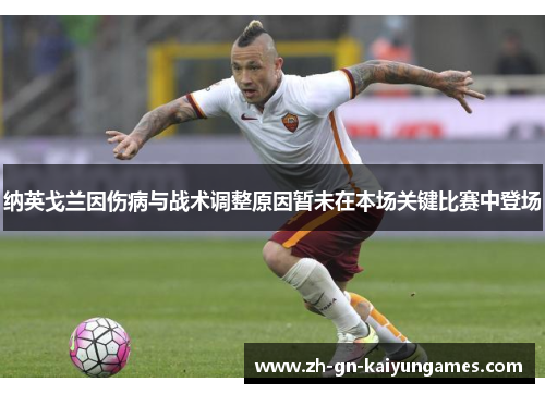 纳英戈兰因伤病与战术调整原因暂未在本场关键比赛中登场 纳英戈兰因伤病与战术调整原因暂未在本场关键比赛中登场