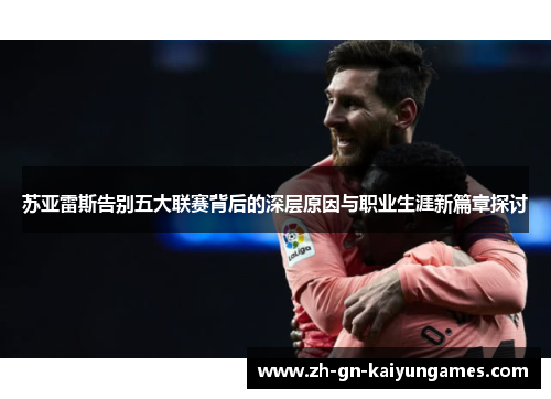 苏亚雷斯告别五大联赛背后的深层原因与职业生涯新篇章探讨