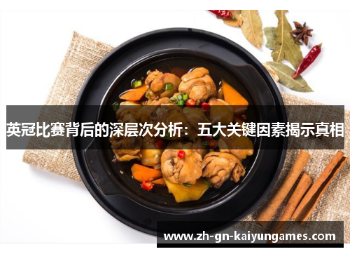 英冠比赛背后的深层次分析：五大关键因素揭示真相