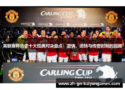 英联赛杯历史十大经典对决盘点:激情、逆转与传奇时刻的回顾 英联赛杯历史十大经典对决盘点:激情、逆转与传奇时刻的回顾