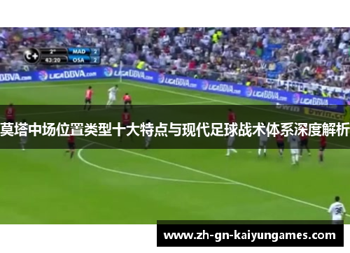 莫塔中场位置类型十大特点与现代足球战术体系深度解析 莫塔中场位置类型十大特点与现代足球战术体系深度解析