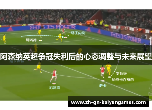 阿森纳英超争冠失利后的心态调整与未来展望