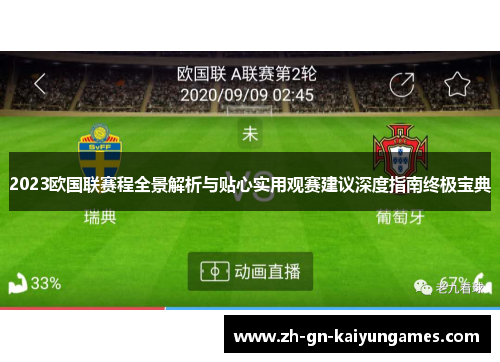 2023欧国联赛程全景解析与贴心实用观赛建议深度指南终极宝典 2023欧国联赛程全景解析与贴心实用观赛建议深度指南终极宝典
