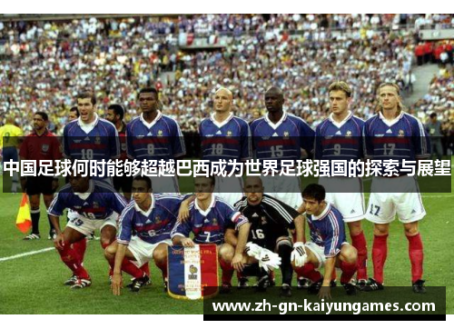 中国足球何时能够超越巴西成为世界足球强国的探索与展望