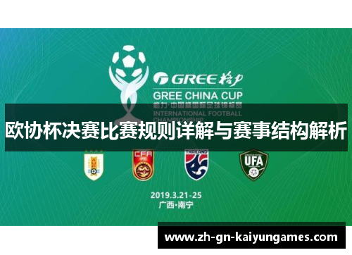 欧协杯决赛比赛规则详解与赛事结构解析