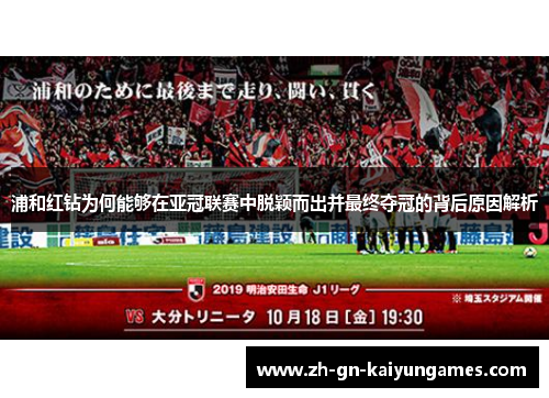 浦和红钻为何能够在亚冠联赛中脱颖而出并最终夺冠的背后原因解析