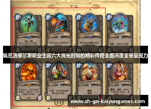 纵览洛塞尔索职业生涯六大高光时刻的精彩传奇全面深度全景呈现力