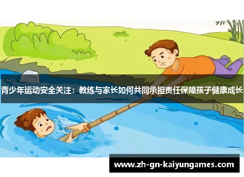 青少年运动安全关注：教练与家长如何共同承担责任保障孩子健康成长