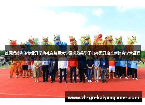 首届运动训练专业开学典礼在复旦大学圆满落幕学子们齐聚开启全新体育学术征程