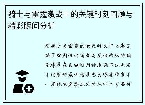 骑士与雷霆激战中的关键时刻回顾与精彩瞬间分析