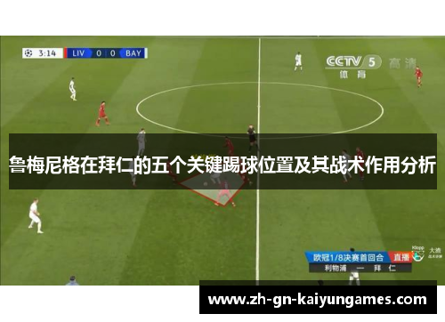 鲁梅尼格在拜仁的五个关键踢球位置及其战术作用分析