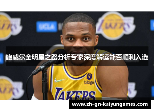 鲍威尔全明星之路分析专家深度解读能否顺利入选 鲍威尔全明星之路分析专家深度解读能否顺利入选