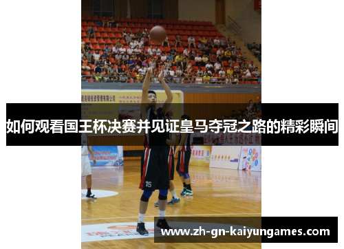 如何观看国王杯决赛并见证皇马夺冠之路的精彩瞬间