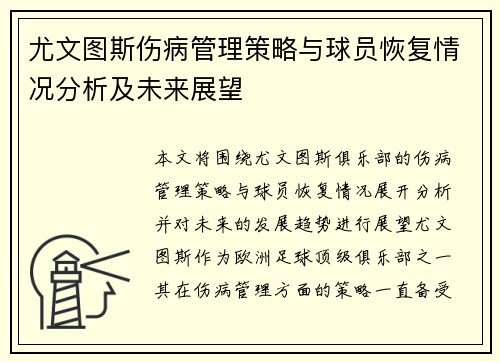 尤文图斯伤病管理策略与球员恢复情况分析及未来展望