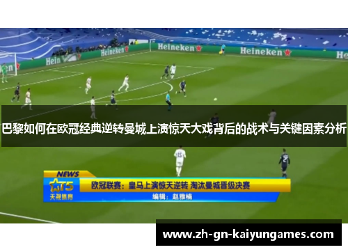 巴黎如何在欧冠经典逆转曼城上演惊天大戏背后的战术与关键因素分析