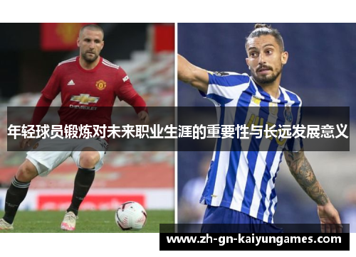 年轻球员锻炼对未来职业生涯的重要性与长远发展意义