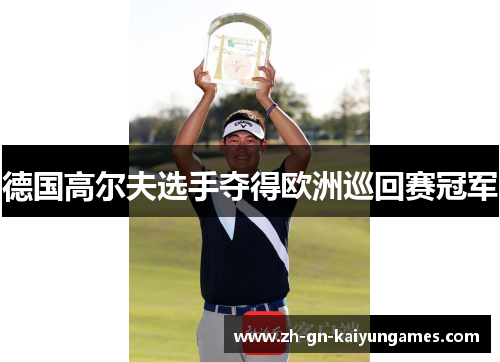 德国高尔夫选手夺得欧洲巡回赛冠军